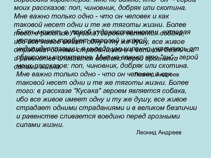 Быть может, в ущерб художественности, которая непременно требует строгой и живой