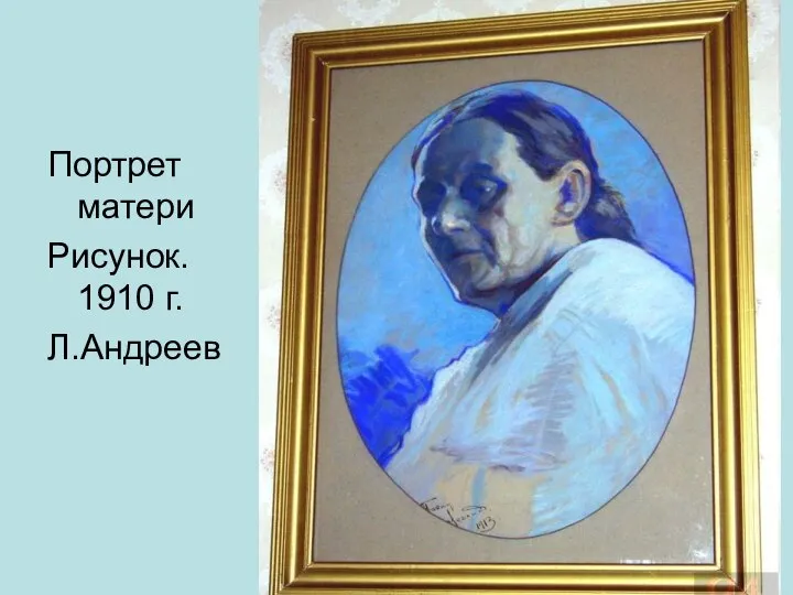 Портрет матери Рисунок. 1910 г. Л.Андреев