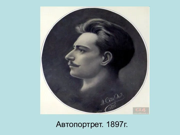 Автопортрет. 1897г.