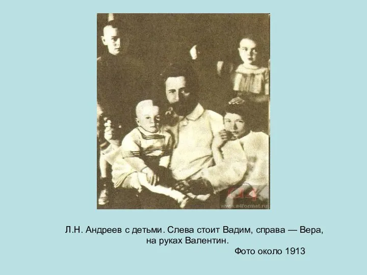 Л.Н. Андреев с детьми. Слева стоит Вадим, справа — Вера, на руках Валентин. Фото около 1913