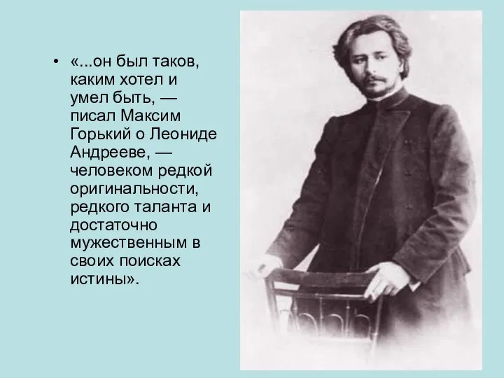 «...он был таков, каким хотел и умел быть, — писал Максим