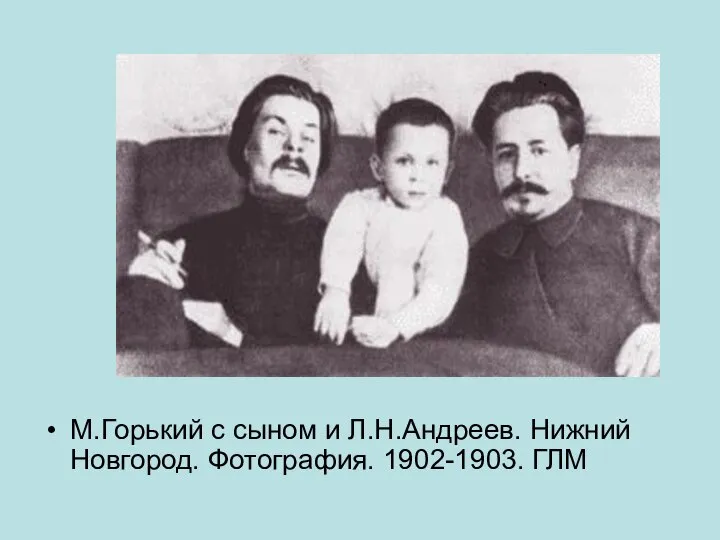 М.Горький с сыном и Л.Н.Андреев. Нижний Новгород. Фотография. 1902-1903. ГЛМ