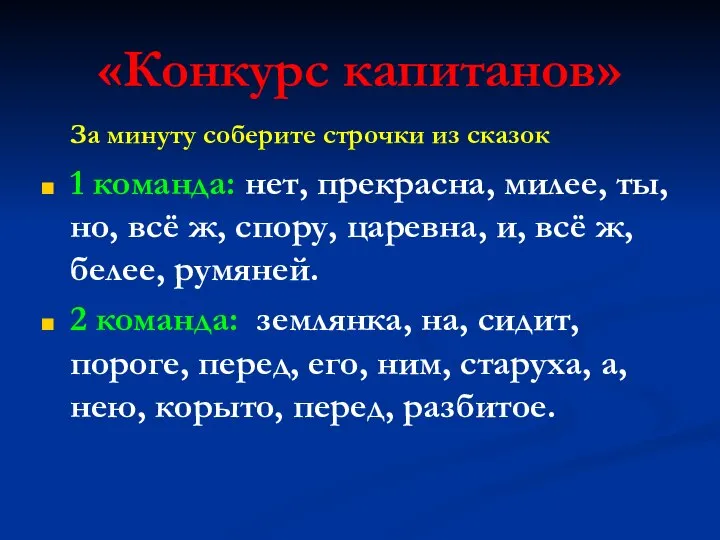 «Конкурс капитанов» За минуту соберите строчки из сказок 1 команда: нет,