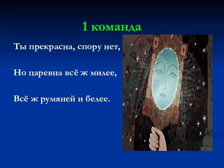 1 команда Ты прекрасна, спору нет, Но царевна всё ж милее, Всё ж румяней и белее.