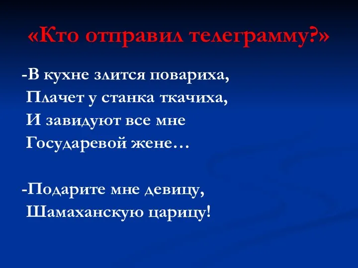 «Кто отправил телеграмму?» -В кухне злится повариха, Плачет у станка ткачиха,