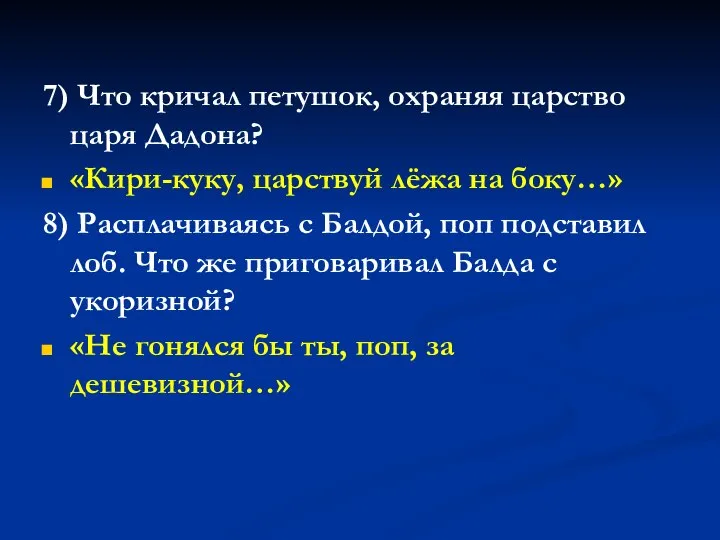 7) Что кричал петушок, охраняя царство царя Дадона? «Кири-куку, царствуй лёжа