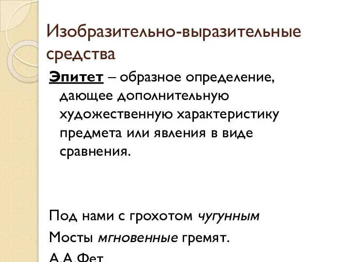 Изобразительно-выразительные средства Эпитет – образное определение, дающее дополнительную художественную характеристику предмета