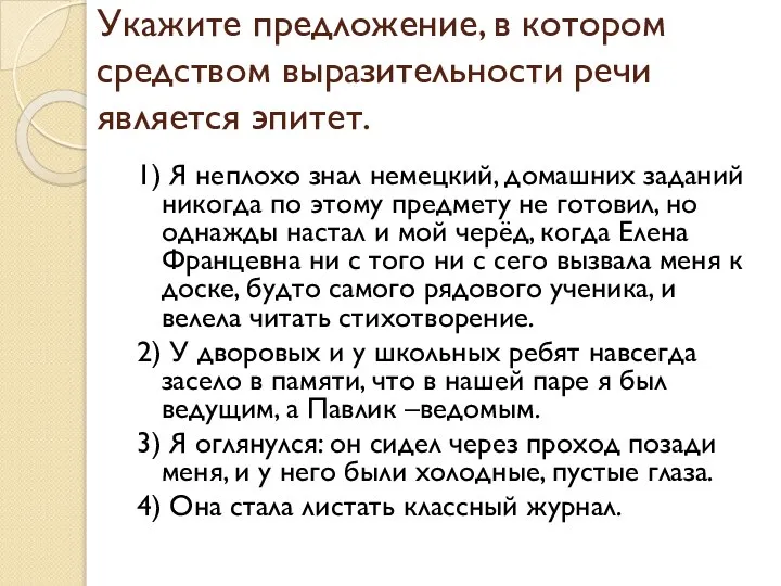 Укажите предложение, в котором средством выразительности речи является эпитет. 1) Я