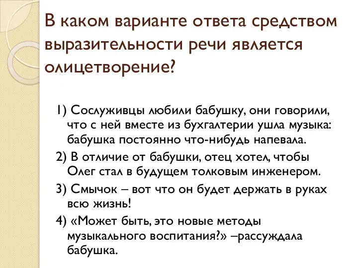 В каком варианте ответа средством выразительности речи является олицетворение? 1) Сослуживцы