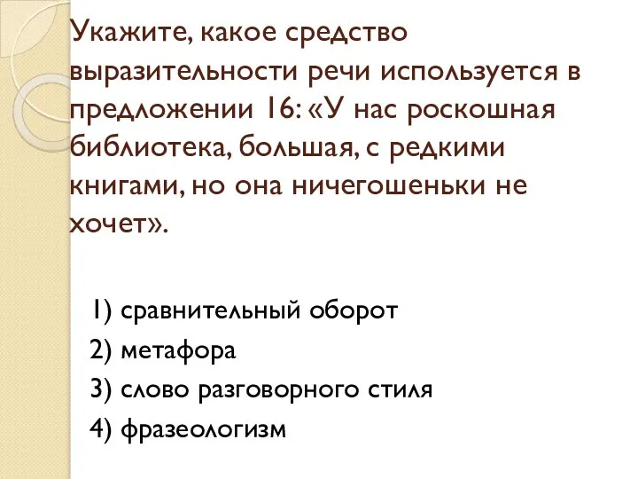 Укажите, какое средство выразительности речи используется в предложении 16: «У нас