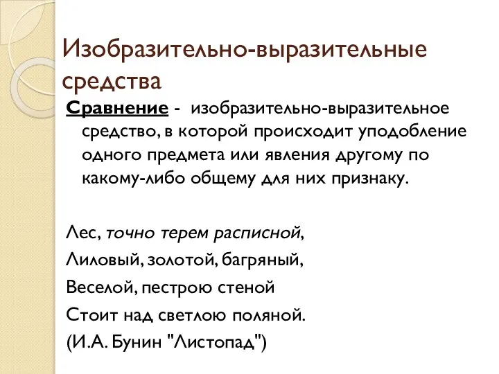 Изобразительно-выразительные средства Сравнение - изобразительно-выразительное средство, в которой происходит уподобление одного