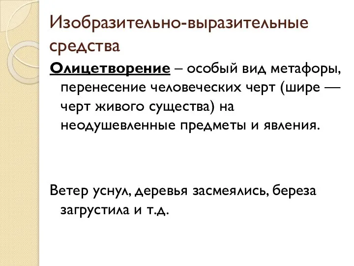 Изобразительно-выразительные средства Олицетворение – особый вид метафоры, перенесение человеческих черт (шире