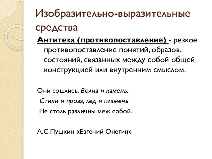 Изобразительно-выразительные средства Антитеза (противопоставление) - резкое противопоставление понятий, образов, состояний, связанных