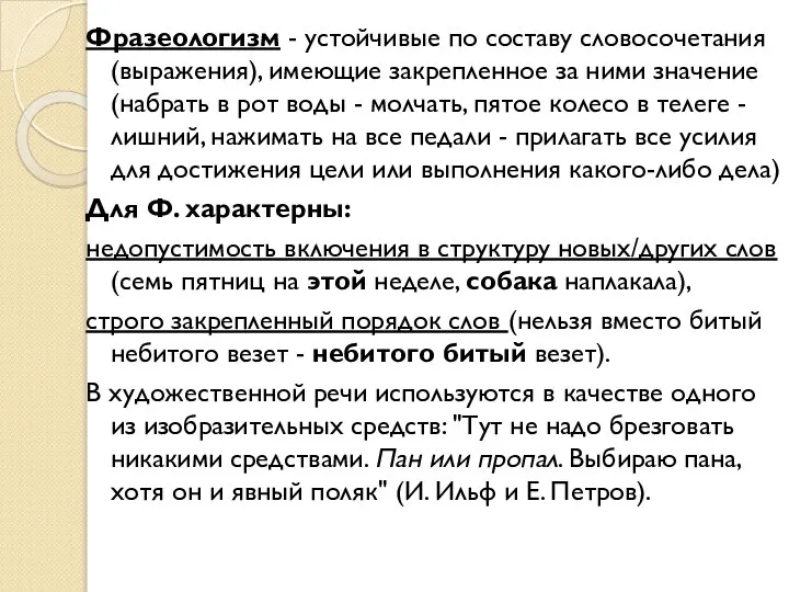 Фразеологизм - устойчивые по составу словосочетания (выражения), имеющие закрепленное за ними