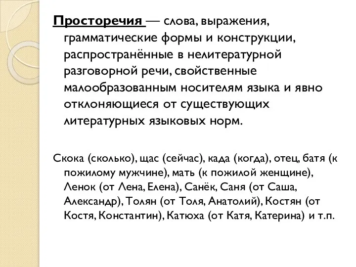 Просторечия — слова, выражения, грамматические формы и конструкции, распространённые в нелитературной