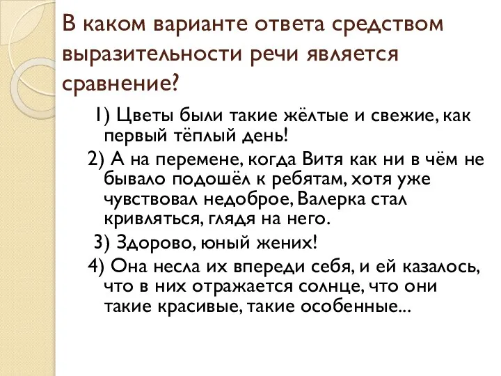 В каком варианте ответа средством выразительности речи является сравнение? 1) Цветы