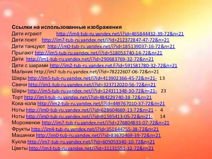 Ссылки на использованные изображения Дети играют http://im4-tub-ru.yandex.net/i?id=465844432-39-72&n=21 Дети поют http://im7-tub-ru.yandex.net/i?id=212372847-47-72&n=21 Дети