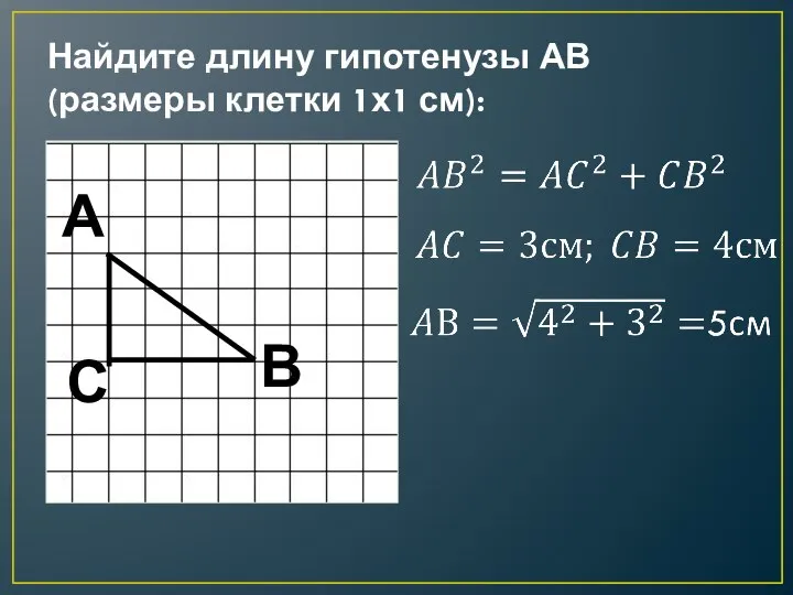 Найдите длину гипотенузы АВ (размеры клетки 1х1 см): А В С