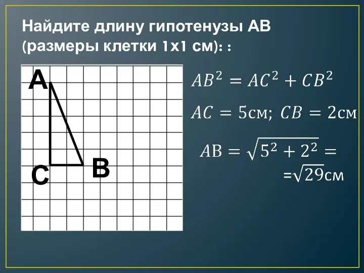 Найдите длину гипотенузы АВ (размеры клетки 1х1 см): : А В С