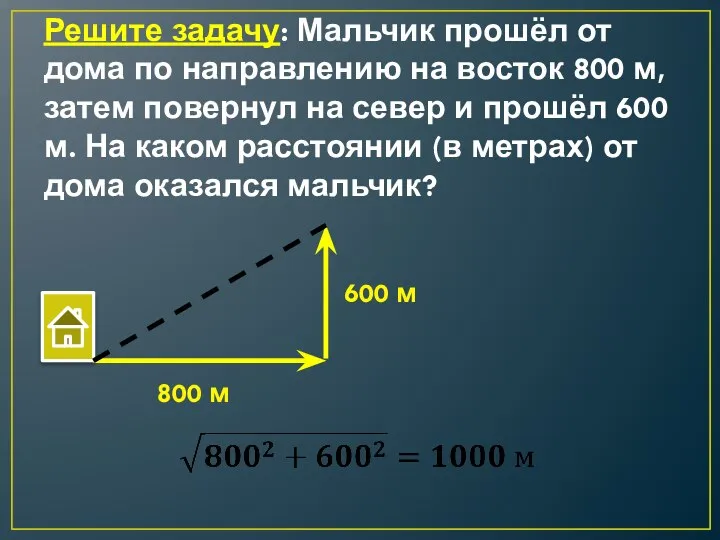 Решите задачу: Мальчик прошёл от дома по направлению на восток 800