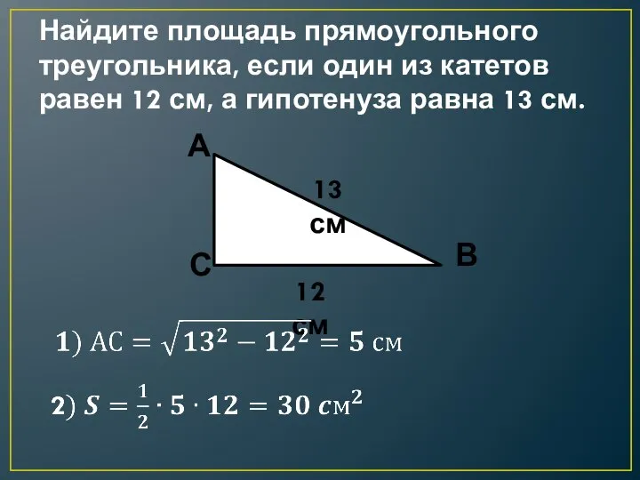 Найдите площадь прямоугольного треугольника, если один из катетов равен 12 см,