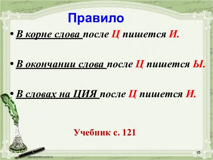 Правило В корне слова после Ц пишется И. В окончании слова