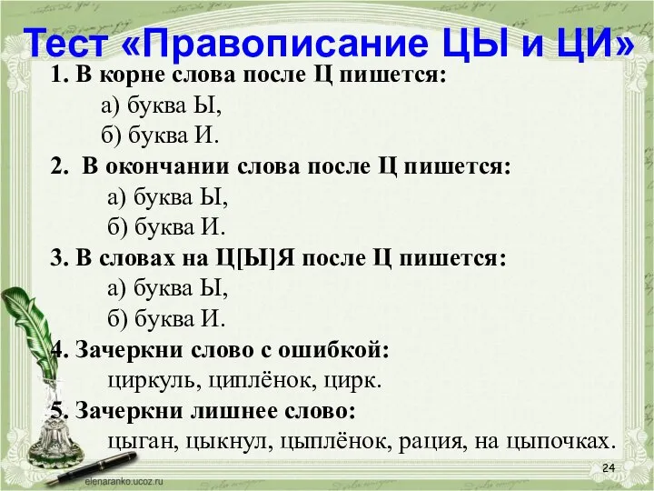 Тест «Правописание ЦЫ и ЦИ» 1. В корне слова после Ц