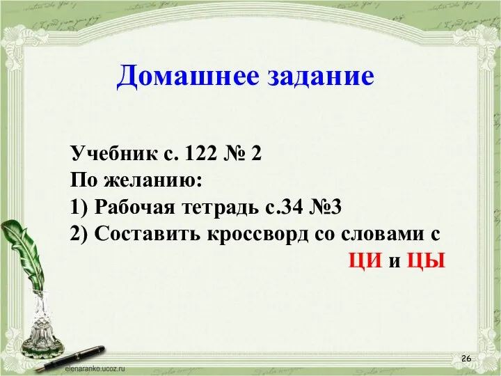 Домашнее задание Учебник с. 122 № 2 По желанию: 1) Рабочая