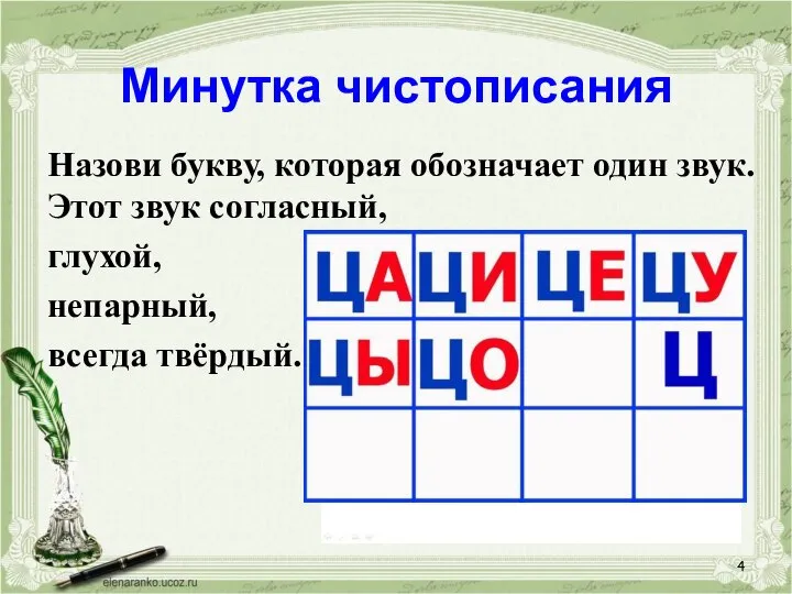 Минутка чистописания Назови букву, которая обозначает один звук. Этот звук согласный, глухой, непарный, всегда твёрдый.