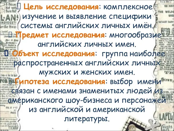 Цель исследования: комплексное изучение и выявление специфики системы английских личных имён.