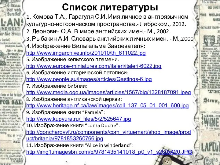 Список литературы 1. Комова Т.А., Гарагуля С.И. Имя личное в англоязычном