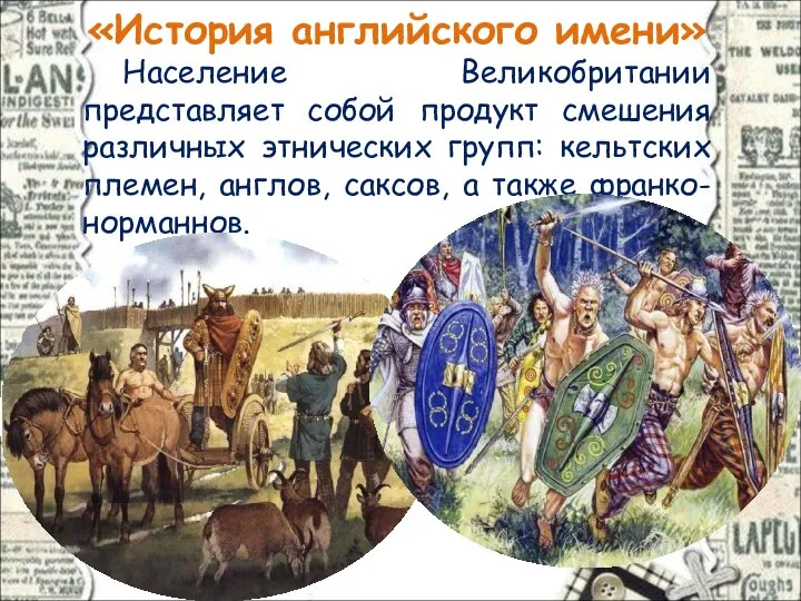 «История английского имени» Население Великобритании представляет собой продукт смешения различных этнических