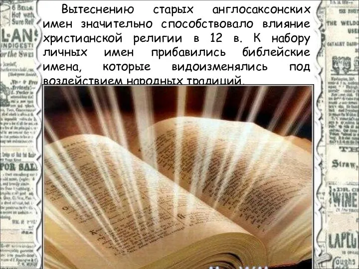 Вытеснению старых англосаксонских имен значительно способствовало влияние христианской религии в 12