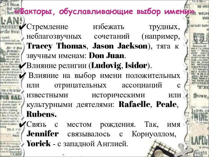 «Факторы, обуславливающие выбор имени» Стремление избежать трудных, неблагозвучных сочетаний (например, Tracey