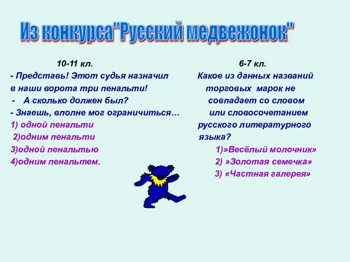 10-11 кл. 6-7 кл. - Представь! Этот судья назначил Какое из