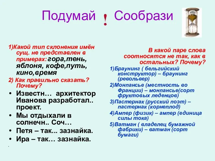 Подумай Сообрази 1)Какой тип склонения имён сущ. не представлен в примерах: