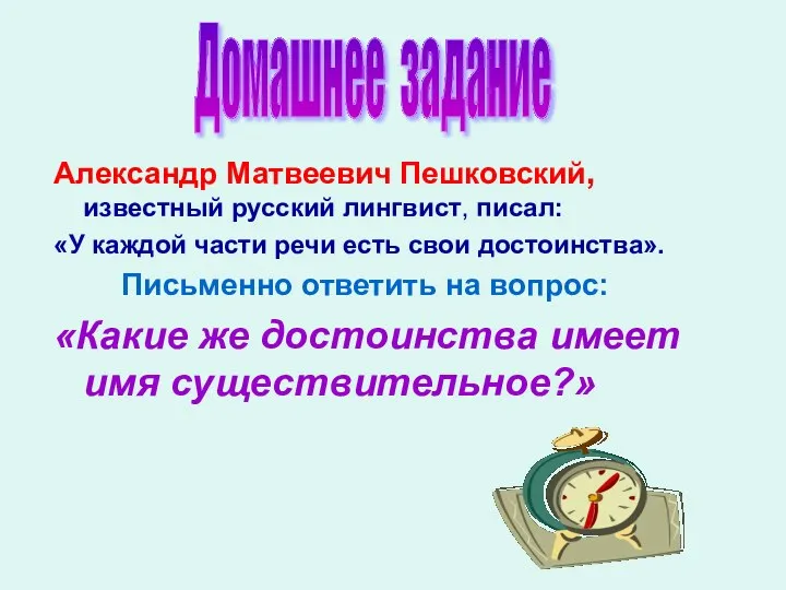 Александр Матвеевич Пешковский, известный русский лингвист, писал: «У каждой части речи