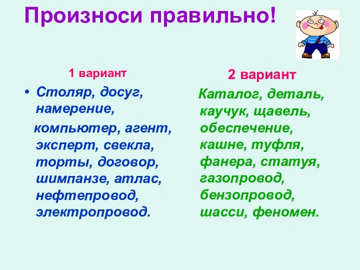 Произноси правильно! 1 вариант Столяр, досуг, намерение, компьютер, агент, эксперт, свекла,