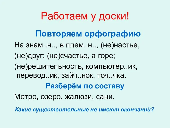 Работаем у доски! Повторяем орфографию На знам..н.., в плем..н.., (не)настье, (не)друг;