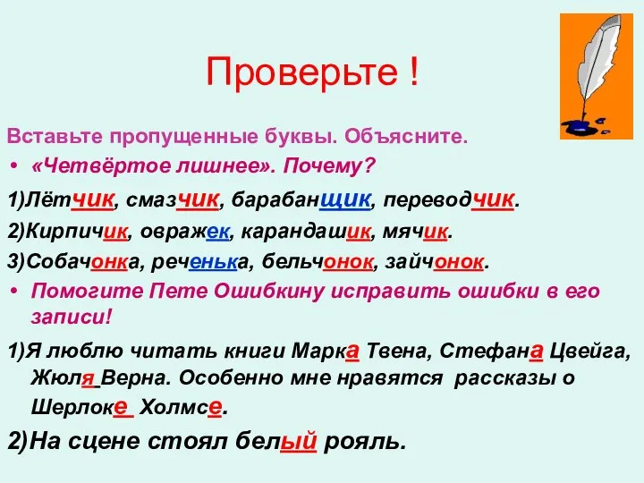 Проверьте ! Вставьте пропущенные буквы. Объясните. «Четвёртое лишнее». Почему? 1)Лётчик, смазчик,