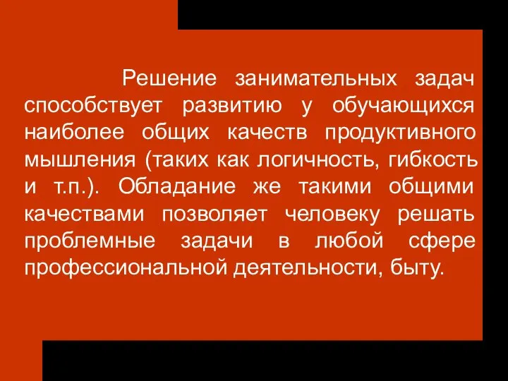 Решение занимательных задач способствует развитию у обучающихся наиболее общих качеств продуктивного