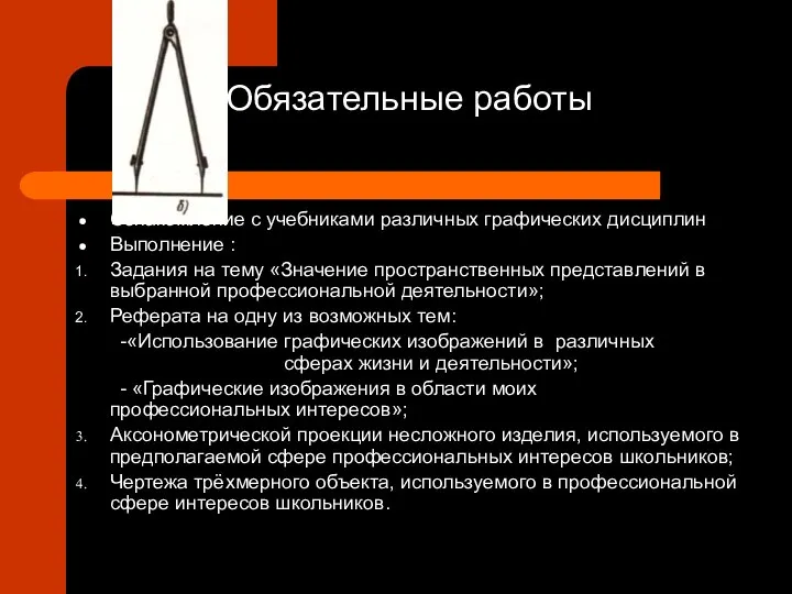 Обязательные работы Ознакомление с учебниками различных графических дисциплин Выполнение : Задания