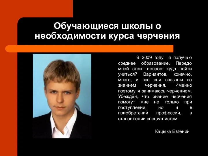 Обучающиеся школы о необходимости курса черчения В 2009 году я получаю