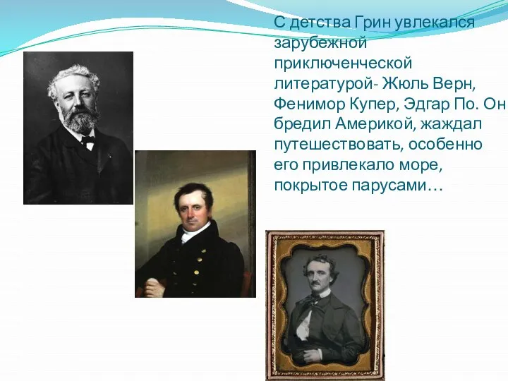 С детства Грин увлекался зарубежной приключенческой литературой- Жюль Верн, Фенимор Купер,