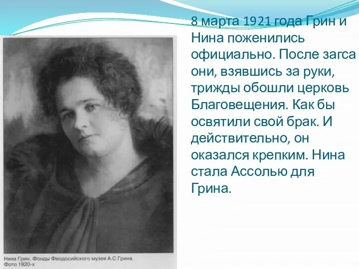 8 марта 1921 года Грин и Нина поженились официально. После загса