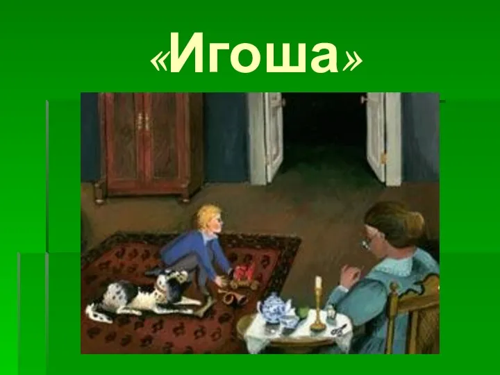 «Игоша»