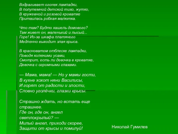 Вздрагивает огонек лампадки, В полутемной детской тихо, жутко, В кружевной и