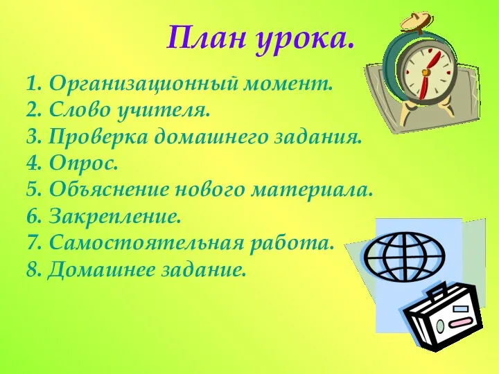 1. Организационный момент. 2. Слово учителя. 3. Проверка домашнего задания. 4.