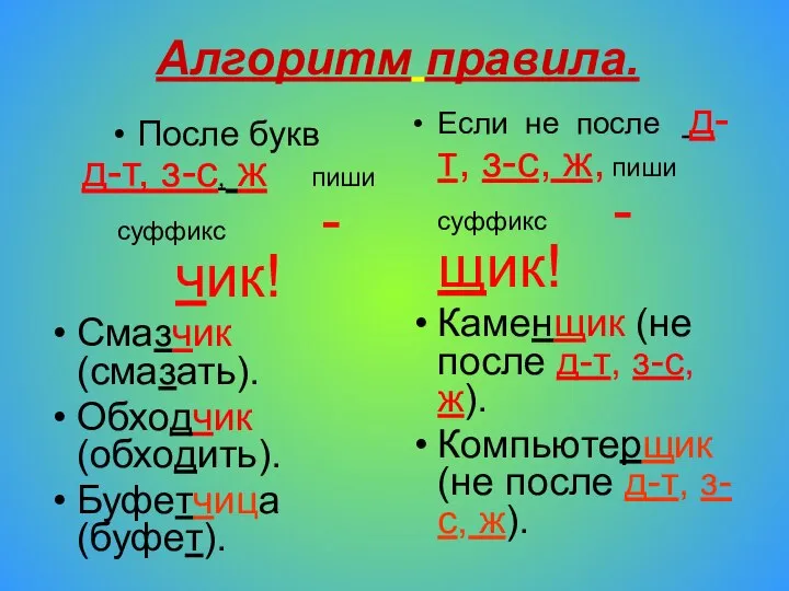 Алгоритм правила. После букв д-т, з-с, ж пиши суффикс -чик! Смазчик