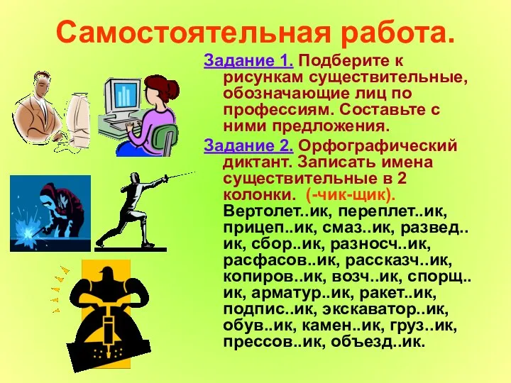 Cамостоятельная работа. Задание 1. Подберите к рисункам существительные, обозначающие лиц по